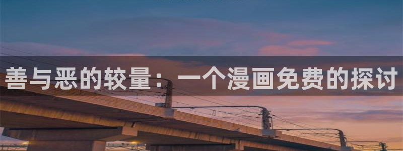 喵上漫画,：善与恶的较量：一个漫画免费的探讨