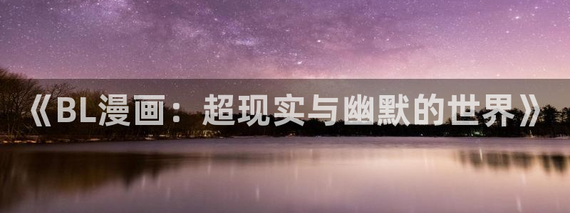 喵趣漫画修好了吗?：《BL漫画：超现实与幽默的世界》