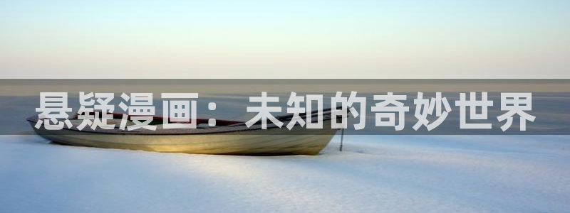 喵趣漫画新版：悬疑漫画：未知的奇妙世界