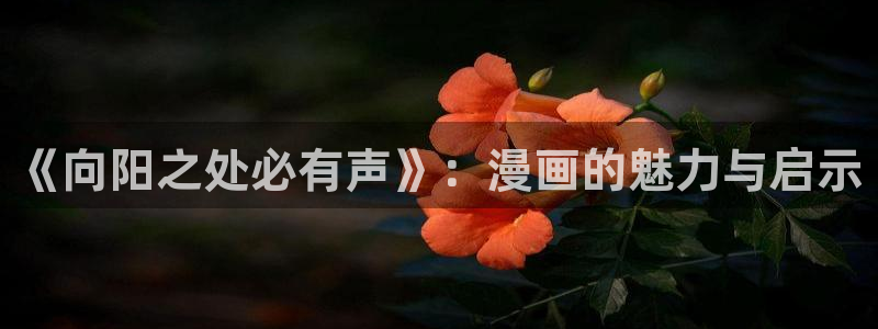 喵趣漫画app下载入口：《向阳之处必有声》：漫画的魅力与启示