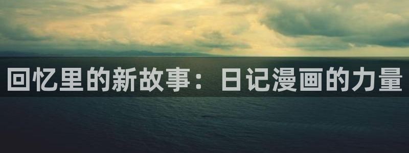 蛙漫漫画免费：回忆里的新故事：日记漫画的力量