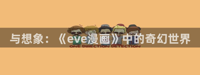 喵趣漫画用不了：与想象：《eve漫画》中的奇幻世界