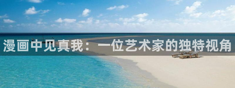 喵趣漫画官方正版最新：漫画中见真我：一位艺术家的独特视角